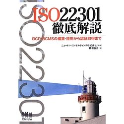 ISO22301徹底解説―BCP・BCMSの構築・運用から認証取得まで [単行本]
