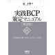 実践BCP策定マニュアル―事業継続計画の策定とBCMSへの応用 第2版 [単行本]