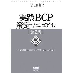 実践BCP策定マニュアル―事業継続計画の策定とBCMSへの応用 第2版 [単行本]