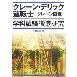 クレーン・デリック運転士「クレーン限定」学科試験徹底研究(LICENSE BOOKS) [単行本]