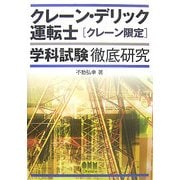 クレーン・デリック運転士「クレーン限定」学科試験徹底研究(LICENSE BOOKS) [単行本]