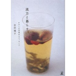 漢方と暮らす。―わたしが目覚めるエッセンス [単行本]