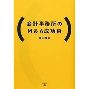 会計事務所のM&A成功術 [単行本]
