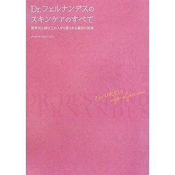 Dr.フェルナンデスのスキンケアのすべて―世界70ヶ国以上の人から愛される美容の真実 [単行本]