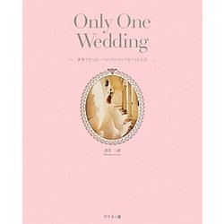 Only One Wedding―世界でたった一つのウエディングをつくる方法 [単行本]