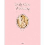 Only One Wedding―世界でたった一つのウエディングをつくる方法 [単行本]