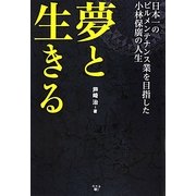 夢と生きる―日本一のビルメンテナンス業を目指した小林保廣の人生 [単行本]