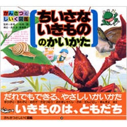 ちいさないきもののかいかた(かんさつとしいく図鑑〈4〉) [図鑑]