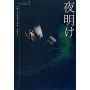 夜明け―カイロ三部作〈3〉 [単行本]