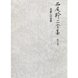 西尾幹二全集〈第2巻〉悲劇人の姿勢 [全集叢書]