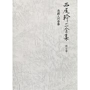 西尾幹二全集〈第2巻〉悲劇人の姿勢 [全集叢書]