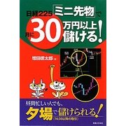 日経225「ミニ先物」で月に30万円以上儲ける! [単行本]