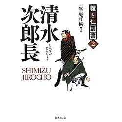 清水次郎長―海道一の大親分(義と仁叢書〈2〉) [全集叢書]