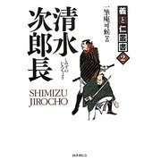 清水次郎長―海道一の大親分(義と仁叢書〈2〉) [全集叢書]