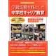 学級活動を核とした中学校キャリア教育 [単行本]