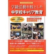学級活動を核とした中学校キャリア教育 [単行本]