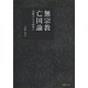 無宗教亡国論―宗教はなぜ必要か [単行本]
