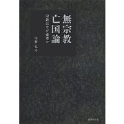 無宗教亡国論―宗教はなぜ必要か [単行本]