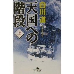 天国への階段〈上〉(幻冬舎文庫) [文庫]