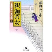 釈迦の女―公事宿事件書留帳〈10〉(幻冬舎文庫) [文庫]
