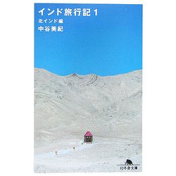 インド旅行記〈1〉北インド編(幻冬舎文庫) [文庫]