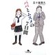 パパとムスメの7日間(幻冬舎文庫) [文庫]