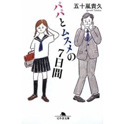パパとムスメの7日間(幻冬舎文庫) [文庫]