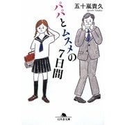 パパとムスメの7日間(幻冬舎文庫) [文庫]