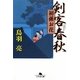 剣客春秋―初孫お花(幻冬舎文庫) [文庫]