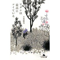 ワタシは最高にツイている(幻冬舎文庫) [文庫]
