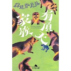 有頂天家族(幻冬舎文庫) [文庫]