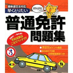 普通免許問題集―がんばるニャー早くとりたい [単行本]