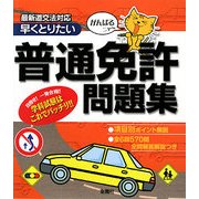 普通免許問題集―がんばるニャー早くとりたい [単行本]