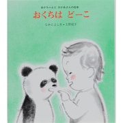 おくちはど-こ（あかちゃんとおかあさんの絵本 3） [絵本]