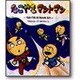 たこやきマントマン うちゅうのぼうけんのまき(新しいえほん) [絵本]