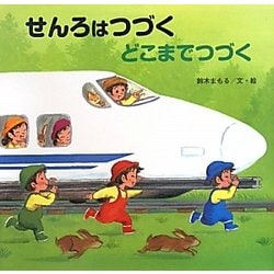 せんろはつづくどこまでつづく [絵本]