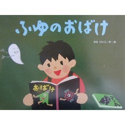 ふゆのおばけ(こどものくに傑作絵本) [絵本]
