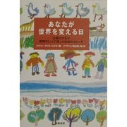 あなたが世界を変える日―12歳の少女が環境サミットで語った伝説のスピーチ [単行本]