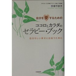 自分を愛するためのココロとカラダのセラピー・ブック―自分らしい幸せと出会うために [単行本]
