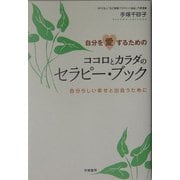 自分を愛するためのココロとカラダのセラピー・ブック―自分らしい幸せと出会うために [単行本]