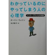 わかっているのにやってしまう人の心理学―インナー・ブラットとの対話 [単行本]