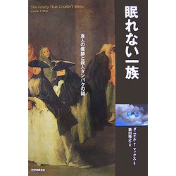 眠れない一族―食人の痕跡と殺人タンパクの謎 [単行本]