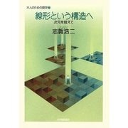 線形という構造へ―次元を超えて(大人のための数学〈7巻〉) [全集叢書]