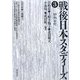 戦後日本スタディーズ〈3〉80・90年代 [単行本]