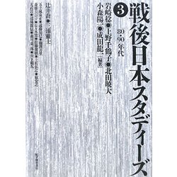 戦後日本スタディーズ〈3〉80・90年代 [単行本]
