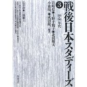戦後日本スタディーズ〈3〉80・90年代 [単行本]