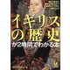 イギリスの歴史が2時間でわかる本(KAWADE夢文庫) [文庫]