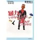 暴力はいけないことだと誰もがいうけれど(14歳の世渡り術) [全集叢書]