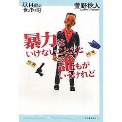 暴力はいけないことだと誰もがいうけれど(14歳の世渡り術) [全集叢書]