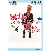 暴力はいけないことだと誰もがいうけれど(14歳の世渡り術) [全集叢書]